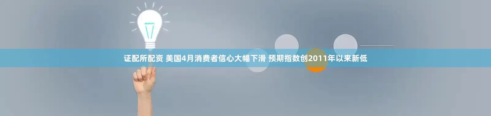 证配所配资 美国4月消费者信心大幅下滑 预期指数创2011年以来新低