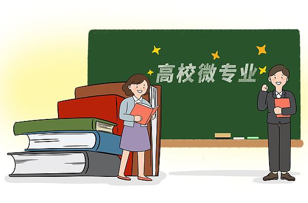 盛瑞德优配 高校微专业就读体验怎么样？主打一个“小而精”