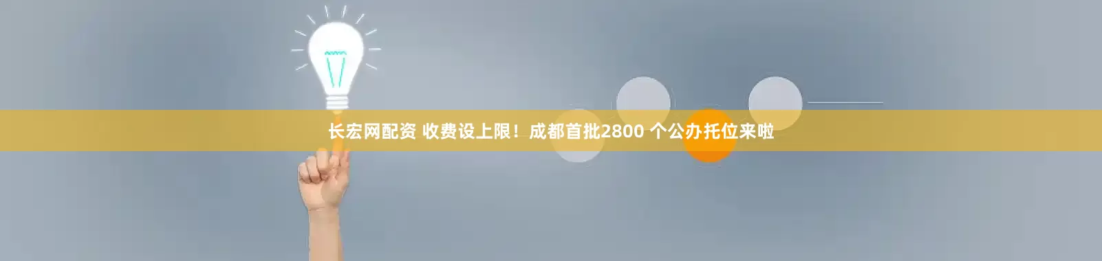 长宏网配资 收费设上限！成都首批2800 个公办托位来啦