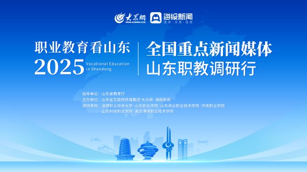 泸深A融通 点赞教育强国建设中的山东力量！2025全国重点新闻媒体山东职教调研行即将开启