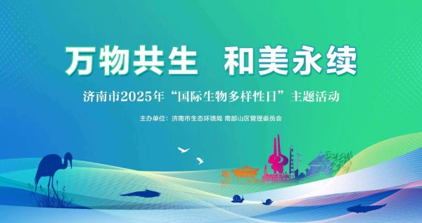 股腰包 济南举办国际生物多样性宣传活动：“万物共生，和美永续”