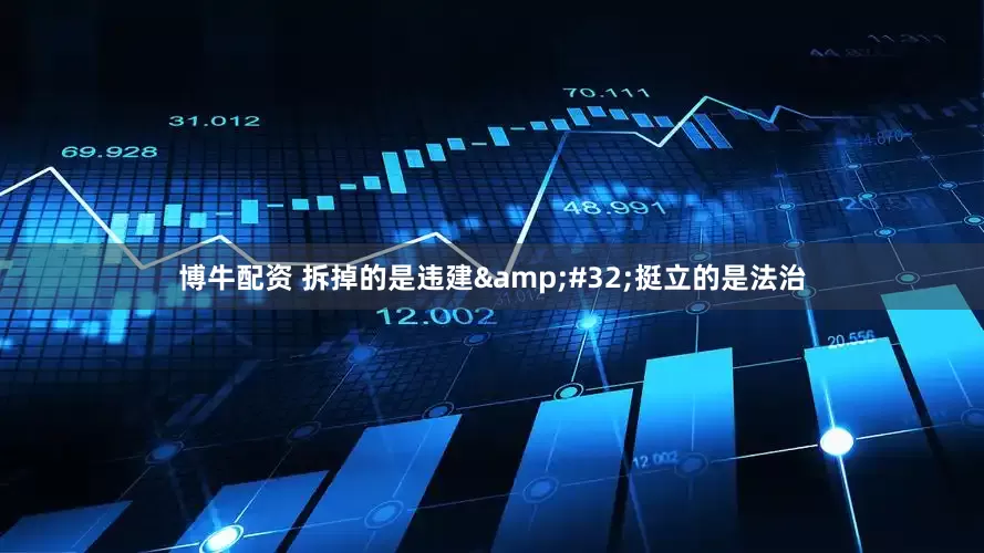 博牛配资 拆掉的是违建&#32;挺立的是法治