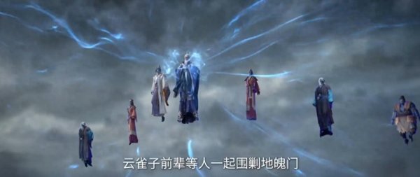 大资本 仙逆又出错，云雀子无法攻打地魄门天玉宗，周武泰意境也被修改