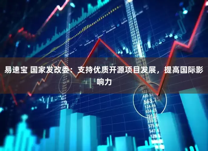 易速宝 国家发改委：支持优质开源项目发展，提高国际影响力