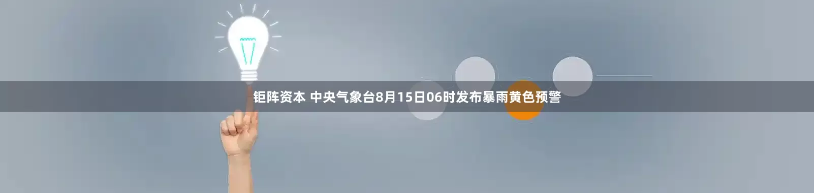 钜阵资本 中央气象台8月15日06时发布暴雨黄色预警